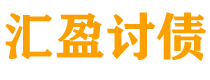 宣威债务追讨催收公司